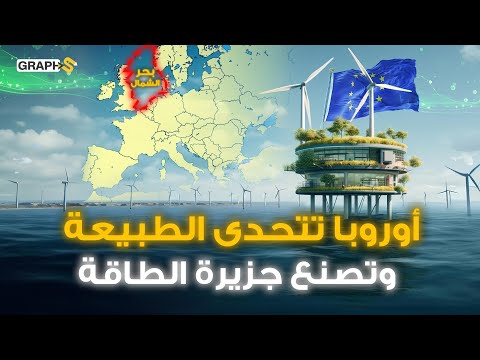 أوروبا تتحدى الطبيعة وتصنع أول جزيرة اصطناعية للطاقة بحر الشمال يتحول إلى كنز طاقوي
