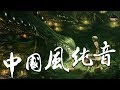 【中國風】極致中國風音樂 - 中國風純音樂的獨特韻味 / The Most Emotional Chinese Music in The World