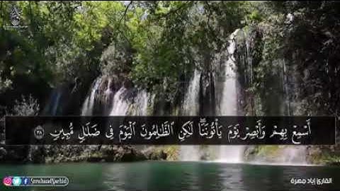 سورة مريم بصوت القارئ إياد مهرة،صوت وتلاوة رائعة /إسلاميات 💮/