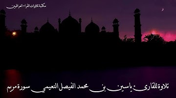 تلاوة للقارئ ياسين بن محمد الفيصل النعيمي سورة مريم