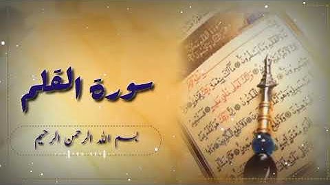 #سورة_ القلم #بصوت أكثر من رائع للقارئ حمزة بوديب🌿🌿