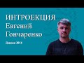 Интроекция Евгений Гончарук