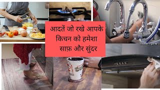 Everyday Habits For A Clean Kitchen |Tips For Keeping  kitchen Clean/cleaning hacks| daily cleaning