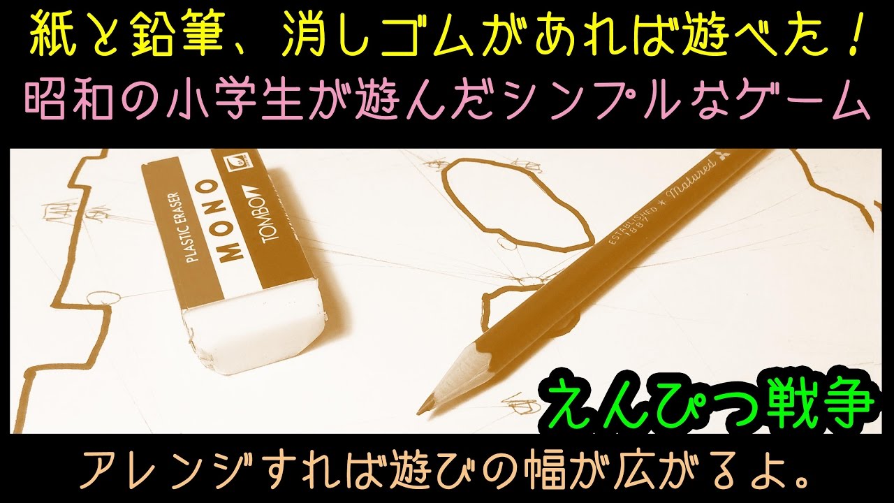 紙と鉛筆 消しゴムがあれば遊べた昭和の子供達のたくましさ えんぴつ戦争 ペンシルウォーズ Youtube