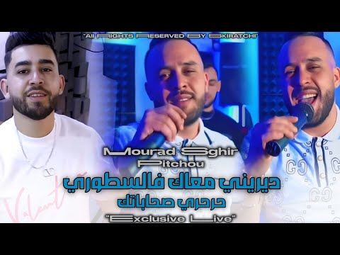 Mourad Sghir Harhri Sahabatek ديريني معاك فالسطوري Avec Pitchou Exclusive Live 2025