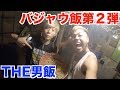 【第二弾】バジャウ飯を作って食べたよ