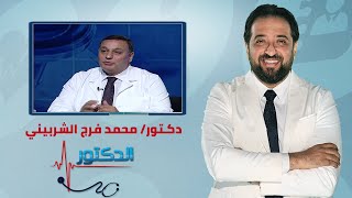 الدكتور | ما هى البويضات الفارغة وطرق علاجها مع دكتور محمد فرج الشربيني