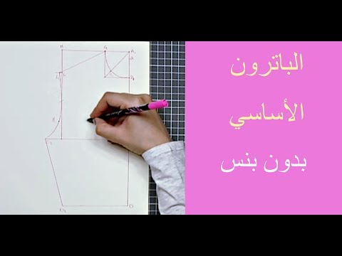Basic Bodice without darts/ الباترون الإيطالي الأساسي بدون بنس