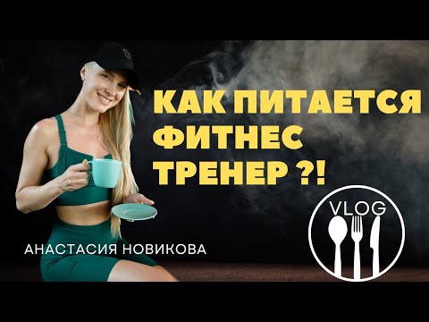 Как питается фитнес тренер? КАК КУШАТЬ ВСЕ И НЕ ТОЛСТЕТЬ?!