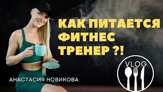 видео: Как питается фитнес тренер? КАК КУШАТЬ ВСЕ И НЕ ТОЛСТЕТЬ?! картинка: Как питается фитнес тренер? КАК КУШАТЬ ВСЕ И НЕ ТОЛСТЕТЬ?!
