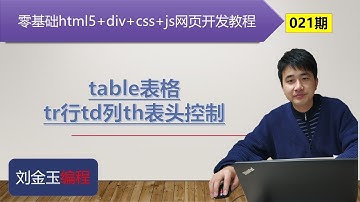 零基础html5+div+css+js网页开发教程第021期 table表格tr行td列th表头控制