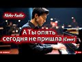 А ты опять сегодня не пришла Нежный кавер от Aleks Audio