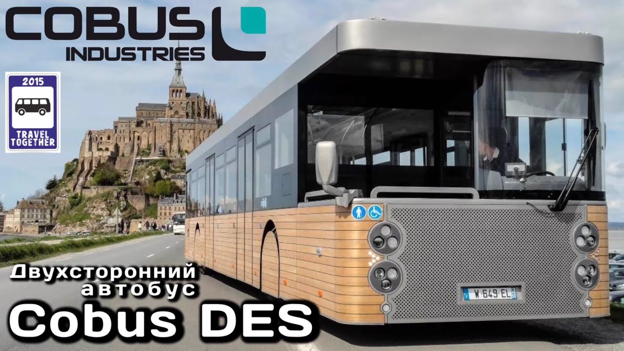 🇩🇪Уникальный двухсторонний автобус «Cobus DES” | Unique double-sided bus "Cobus DES"