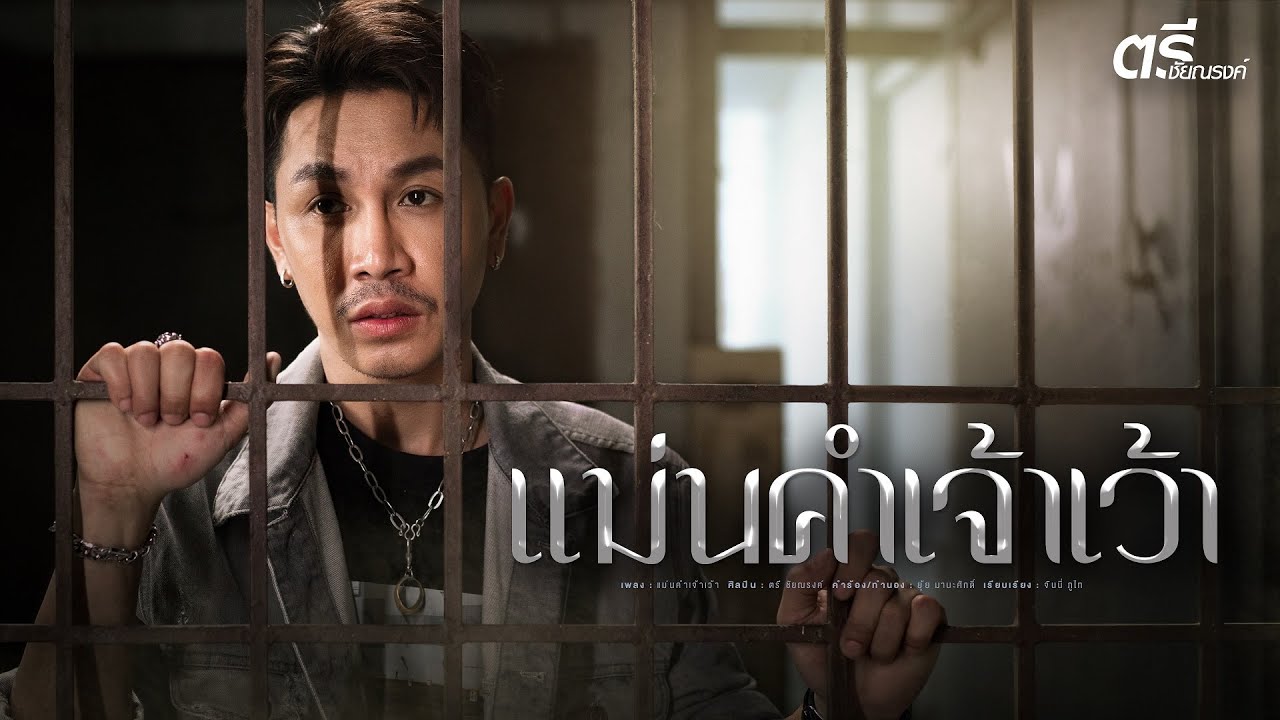 ปกเพลง แม่นคำเจ้าเว้า — TREE CHAINARONG
