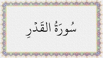 S097 4K سورة القدر الشيخ عبدالباسط عبدالصمد