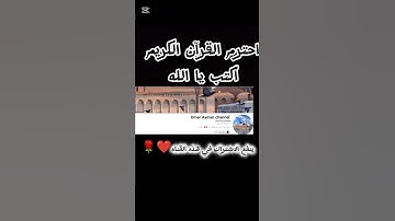 احترم القرآن الكريم واكتب يا الله ❤️🌹 #القرآن_الكريم #اكسبلور #المصحف