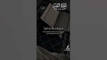 القرآن الكريم. سورة النصر .المقرء محمد البراك. اللهم إجعل القرآن الكريم ربيع قلوبنا.