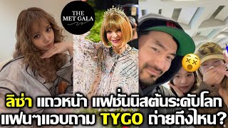 ลิซ่า แถวหน้าแฟชั่นนิสต้าระดับโลกรุ่นใหม่ แฟนๆแอบถาม TYGO ถ่ายทำถึงไหน? #LISA #blackpink #deadline