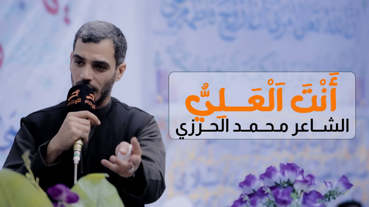 الذكر فيك بليغ المدح قد صدعا | انت العلي | الشاعر الاديب محمد الحرزي