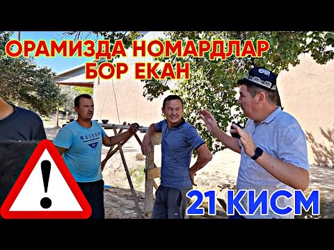 ОРАМИЗДА НОМАРДЛАР БОР ЭКАН БИЛМАЙ ЮРГАН ЭКАНМИЗ