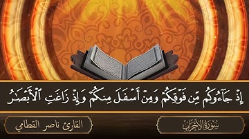 سورة الأحزاب   جودة عالية   القارئ الشيخ ناصر القطامي