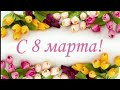 С 8 МАРТА!!!