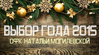 Выбор Года 2015 (Офк Натальи Могилевской)