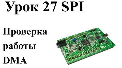 Stm32 Урок 27: Проверка работы SPI-DMA