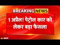 Petrol Diesel Car Ban: 1 अप्रैल! पेट्रोल कार को लेकर बड़ा फैसला: Breaking News: EV Car: E20