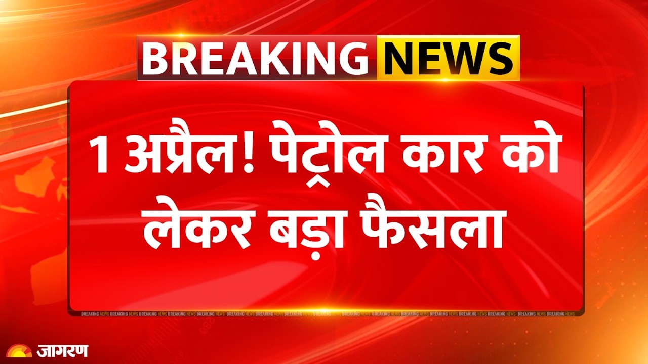 Petrol Diesel Car Ban: 1 अप्रैल! पेट्रोल कार को लेकर बड़ा फैसला: Breaking News: EV Car: E20