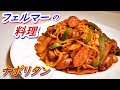 「フェルマーの料理」旨いナポリ タンの作り方！再現を超える野菜のシャキシャキ感。これが本当の王道ナポリタンだ！
