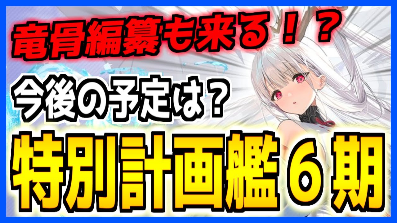 ⚓️アズールレーン⚓️PR重桜軽巡「四万十」『特別計画艦6期』実装！竜骨編纂も来るか！？今後の予定を見据えて開発しよう！【アズレン/Azur