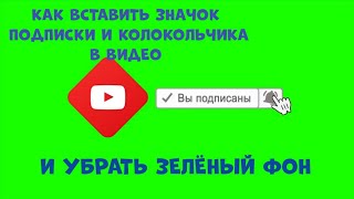 АНИМАЦИЯ ПОДПИСКИ И ЛАЙКА КАК ВСТАВИТЬ В ВИДЕО. УБРАТЬ ЗЕЛЁНЫЙ ФОН В KINEMASTER.