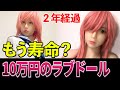2年経過したは TPEDOLL はもう寿命？ ねず太郎家の ももちゃん のその後　【ラブドー】