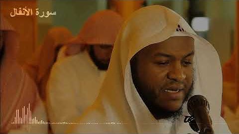 سورة الأنفال بصوت القارئ فواز الكعبي