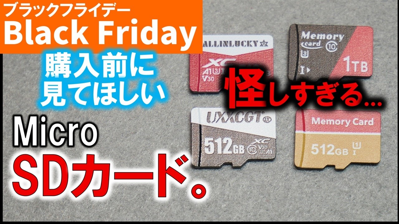 ブラックフライデーにも参加中？？怪しいマイクロSD達を購入前に見極めろ！