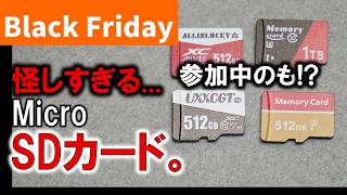 ブラックフライデーにも参加中？？怪しいマイクロSD達を購入前に見極めろ！