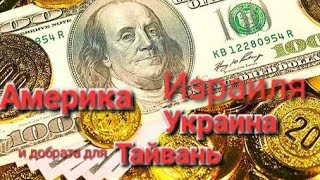 Америка желает выдать финансовую помощь для Украины,Израиля и Тайвань