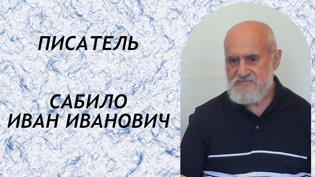 Интервью с писателем Сабило Иваном Ивановичем - YouTube
