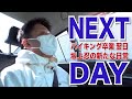 バイキング卒業の翌日に密着！〜坂上パパの新たな日常〜