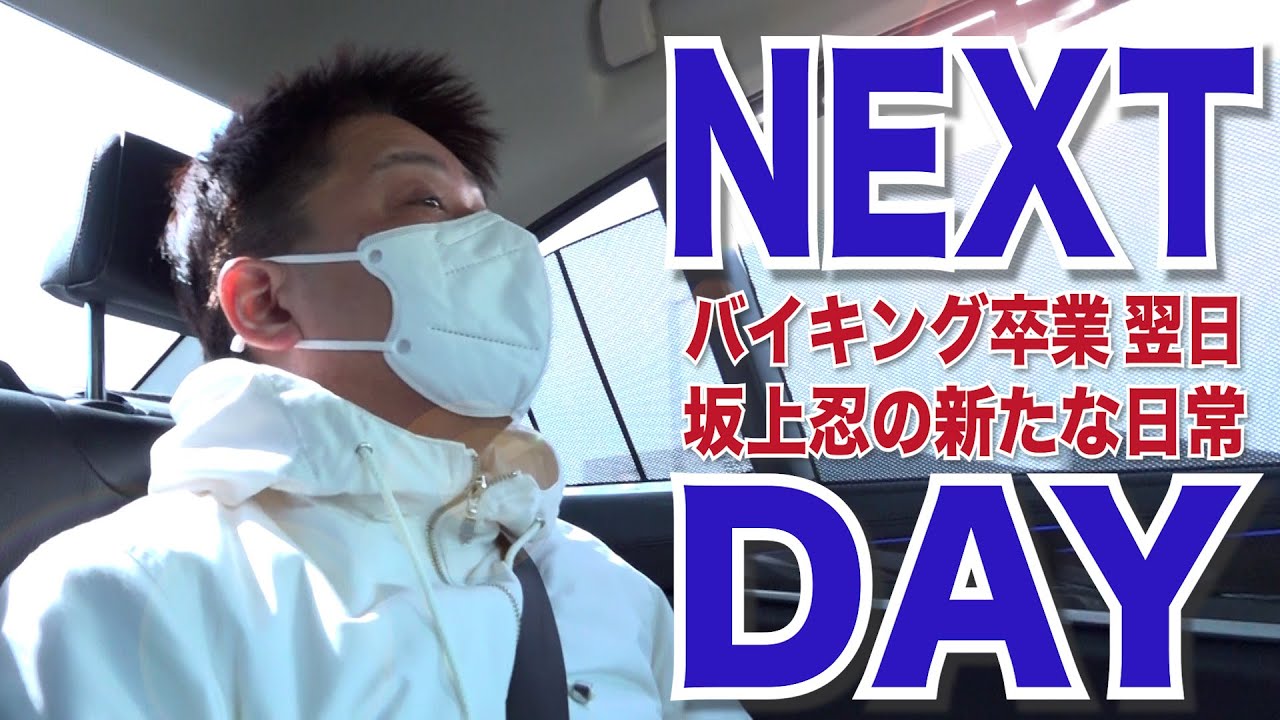 バイキング卒業の翌日に密着！〜坂上パパの新たな日常〜