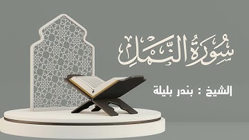 سورة النمل كاملة | الشيخ: بندر بليلة