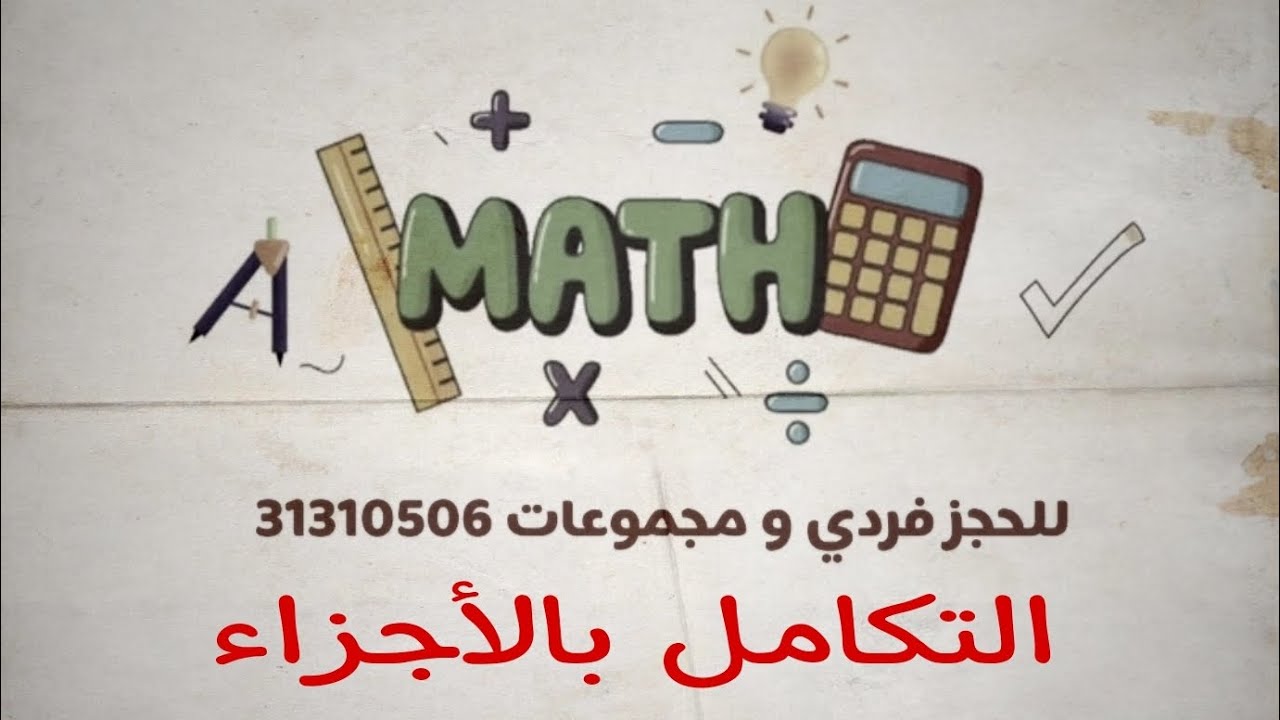 الوحدة الرابعة (التكامل بالأجزاء) الصف الثاني عشر متقدم