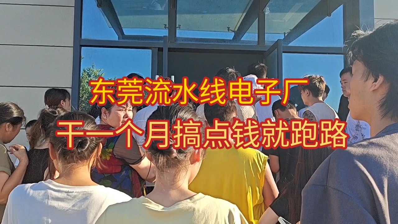 东莞流水线电子厂上班第五天了，分享一下自己在厂里面的生活。