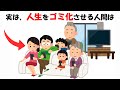 人生をゴミ化させる人間の特徴