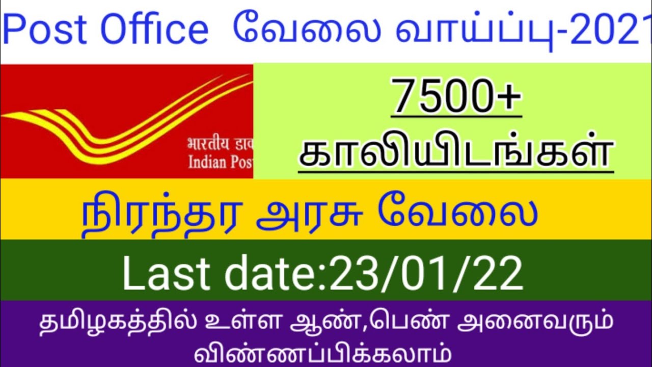 Post office recruitment 2021in tamil|post office jobs 2021 tamil|tamil jobfactory