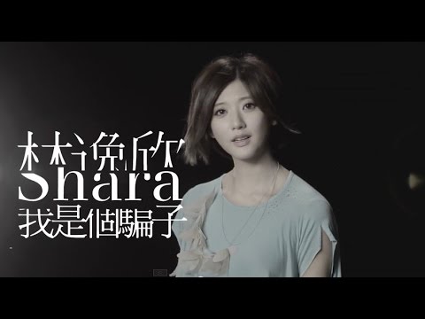 Shara林逸欣《我是個騙子》官方完整版MV (Official Music Video)