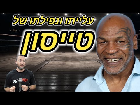 The Rise And Fall Of Mike Tyson 