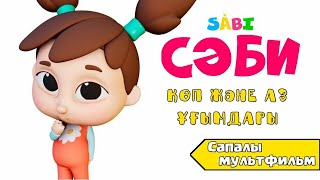 Сәби 1-Бөлім Қазақша Мультфильмдер Казакша Мультфильмдер Казакша Мультфильм