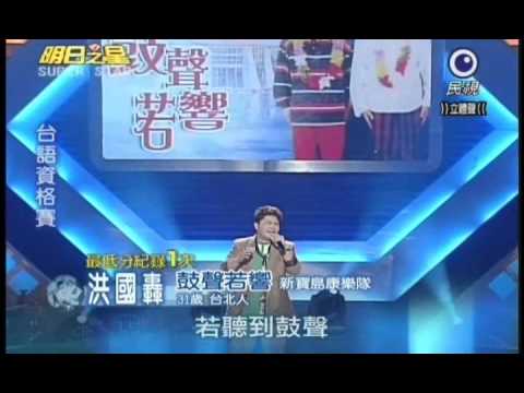 明日之星10月16日第103集-台語資格賽洪國轟演唱鼓聲若響.wmv
